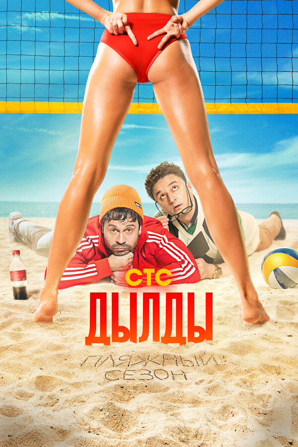 Дылды 2019 постер